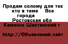 Продам солому(для тех кто в теме) - Все города  »    . Ростовская обл.,Каменск-Шахтинский г.